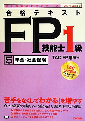 合格テキスト FP技能士1級2013年度(5) 年金・社会保険 よくわかるFPシリーズ