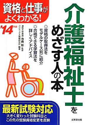 介護福祉士をめざす人の本('14年版) 資格と仕事がよくわかる！