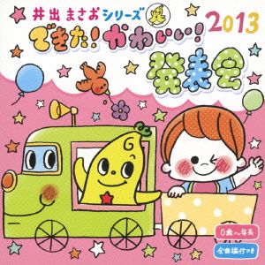 2013 井出まさお発表会 できた！かわいい！発表会