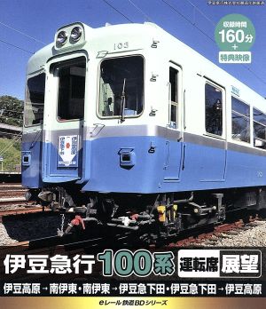 伊豆急行 100系 運転席展望(Blu-ray Disc)