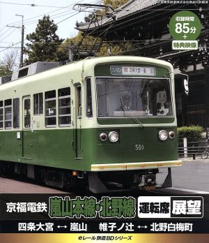 eレール鉄道BDシリーズ 京福電鉄 嵐山電鉄・北野線 運転席展望(Blu-ray Disc)