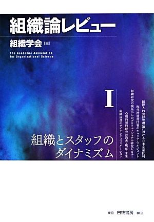 組織論レビュー(Ⅰ) 組織とスタッフのダイナミズム