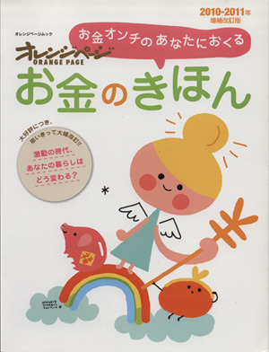 お金のきほん 増補改訂版(2010-2011) オレンジページムック