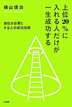 上位20%に入れる人だけが一生成功する 会社が必要とする人の成功法則