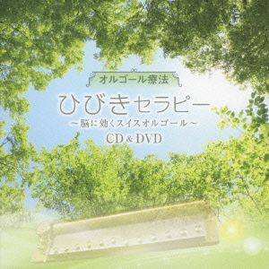 オルゴール療法 ひびきセラピー～脳に効くスイスオルゴール～(DVD付)