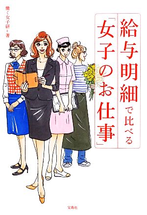 給与明細で比べる「女子のお仕事」