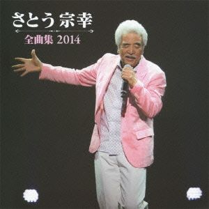 さとう宗幸 全曲集 2014