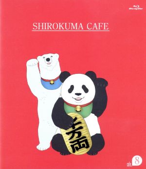 しろくまカフェ cafe.8(Blu-ray Disc)
