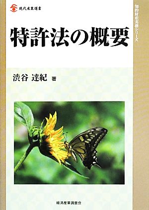 特許法の概要 現代産業選書 知的財産実務シリーズ