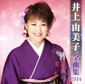 井上由美子 全曲集 2014