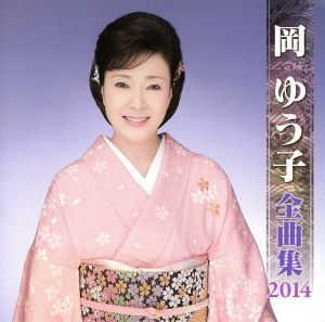 岡ゆう子 全曲集 2014