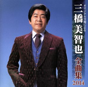 三橋美智也 全曲集 2014