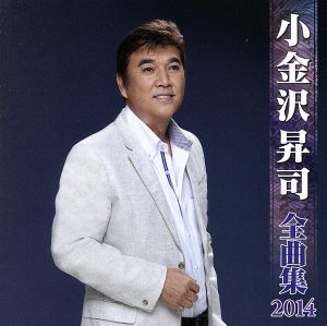 小金沢昇司 全曲集 2014