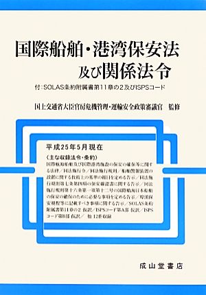 国際船舶・港湾保安法及び関係法令 付:SOLAS条約附属書第11章の2及びISPSコード