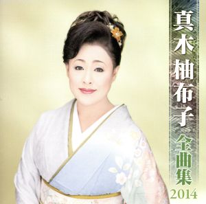 真木柚布子 全曲集 2014