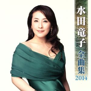 水田竜子 全曲集 2014