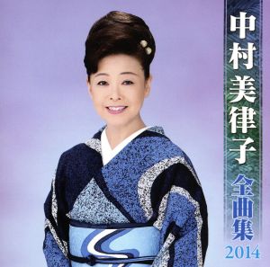 中村美律子 全曲集 2014