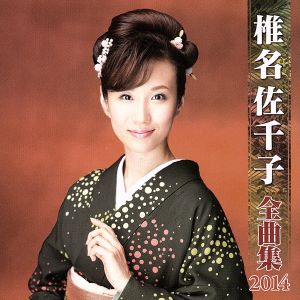 椎名佐千子 全曲集 2014