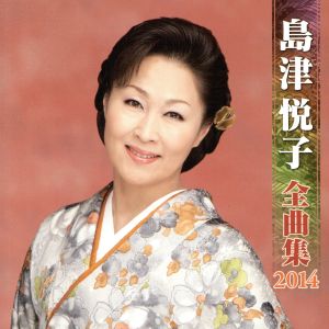 島津悦子 全曲集 2014