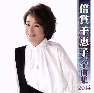 倍賞千恵子 全曲集 2014