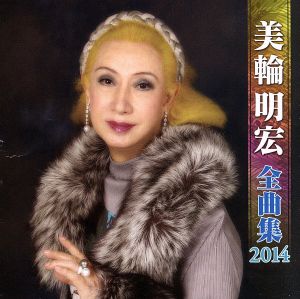 美輪明宏 全曲集 2014