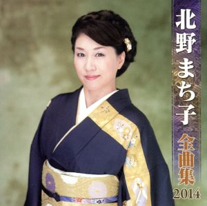 北野まち子 全曲集 2014