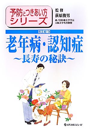 老年病・認知症 長寿の秘訣 予防とつきあい方シリーズ