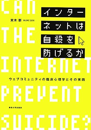 インターネットは自殺を防げるか ウェブコミュニティの臨床心理学とその実践