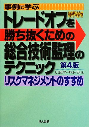 事例に学ぶトレードオフを勝ち抜くための総合技術監理のテクニック リスクマネジメントのすすめ