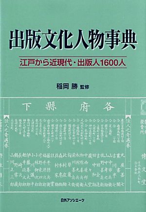 出版文化人物事典江戸から近現代・出版人1600人