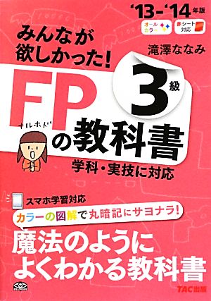 みんなが欲しかった！FPの教科書3級('13-'14年版)