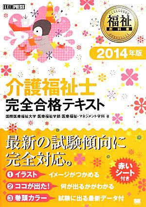 介護福祉士 完全合格テキスト(2014年版) 福祉教科書