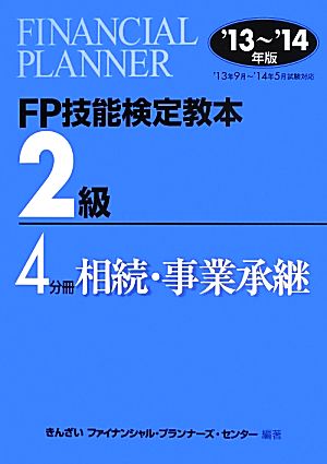 FP技能検定教本2級(4分冊) 相続・事業承継