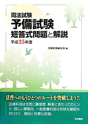 司法試験予備試験短答式問題と解説(平成25年度) 中古本・書籍 | ブック