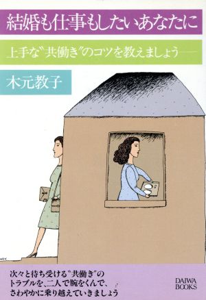 結婚も仕事もしたいあなたに 上手な