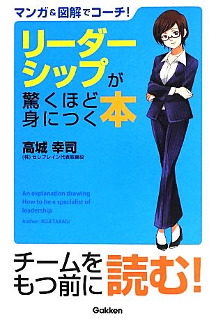 リーダーシップが驚くほど身につく本 マンガ&図解でコーチ！