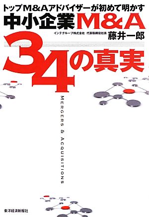 中小企業M&A 34の真実 トップM&Aアドバイザーが初めて明かす