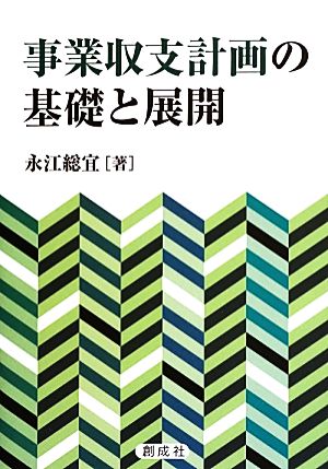 事業収支計画の基礎と展開