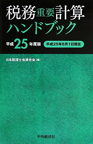 税務重要計算ハンドブック(平成25年度版)