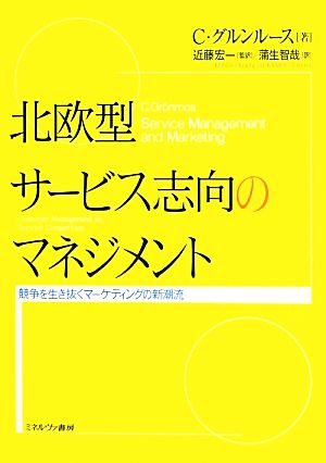 北欧型サービス志向のマネジメント競争を生き抜くマーケティングの新潮流