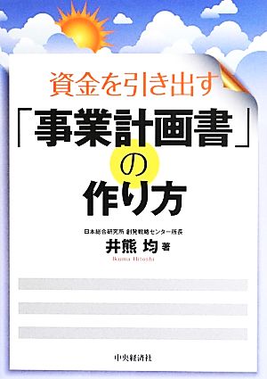 資金を引き出す「事業計画書」の作り方