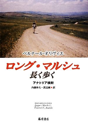 ロング・マルシュ 長く歩く アナトリア横断