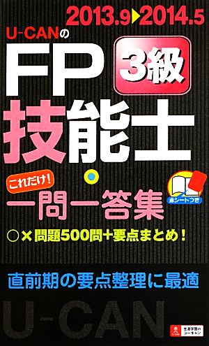 U-CANのFP技能士3級これだけ！一問一答集('13～'14年版)