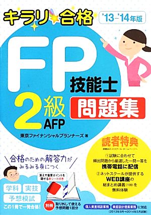 キラリ☆合格 FP技能士2級AFP問題集('13-'14年版)