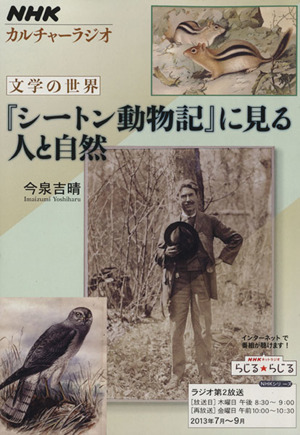 カルチャーラジオ 文学の世界 『シートン動物記』に見る人と自然(2013年7月～9月)NHKシリーズ