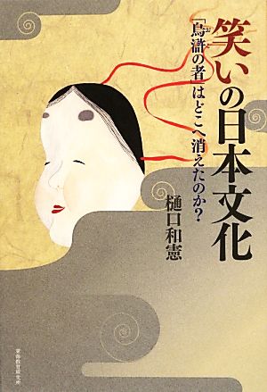 笑いの日本文化 「烏滸の者」はどこへ消えたのか？