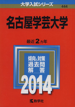 名古屋学芸大学(2014) 大学入試シリーズ444