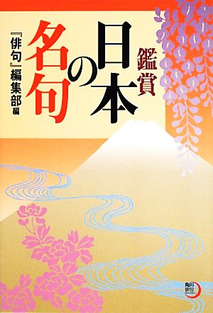 鑑賞 日本の名句 角川俳句ライブラリー