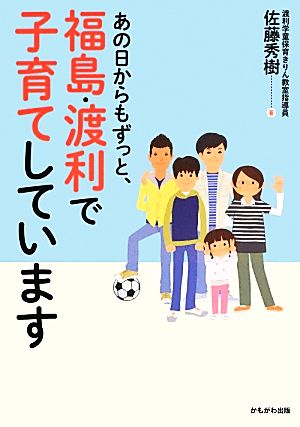 あの日からもずっと、福島・渡利で子育てしています