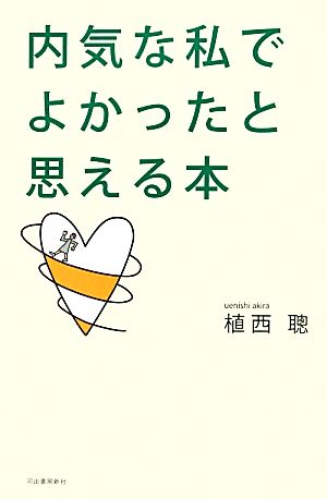 内気な私でよかったと思える本